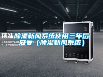 行業手机看片AV短片91看片在线下载新風係統使用三年後感受（91看片在线下载新風係統）