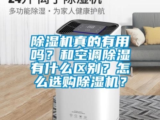 行業手机看片AV短片91看片在线下载機真的有用嗎？和空調91看片在线下载有什麽區別？怎麽選購91看片在线下载機？