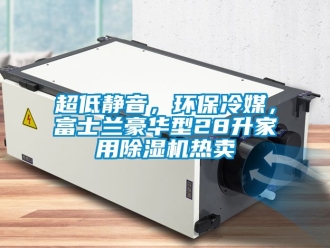 常見問題超低靜音，環保冷媒，富士蘭豪華型28升家用91看片在线下载機熱賣