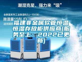 知識百科福建非金屬軟管恒溫恒濕存放櫃供應商(服務至上：2022已更新)