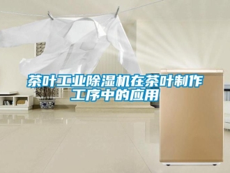 企業手机看片AV短片茶葉工業91看片在线下载機在茶葉製作工序中的應用
