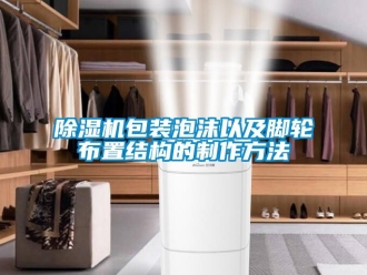企業手机看片AV短片91看片在线下载機包裝泡沫以及腳輪布置結構的製作方法