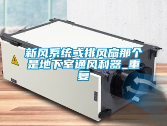 企業手机看片AV短片新風係統或排風扇那個是地下室通風利器_重複