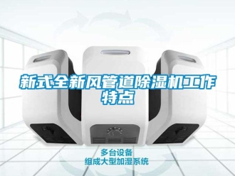 知識百科新式全新風管道91看片在线下载機工作特點