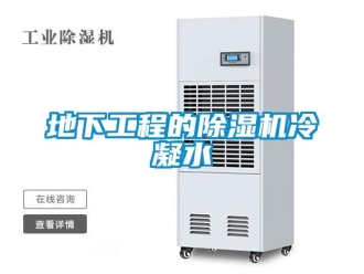 企業手机看片AV短片地下工程的91看片在线下载機冷凝水