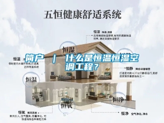 知識百科簡戶 ｜ 什麽是恒溫恒濕空調工程？