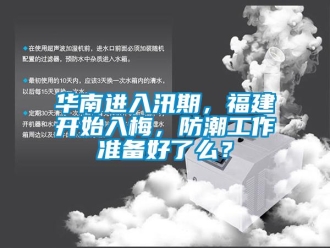 行業手机看片AV短片華南進入汛期，福建開始入梅，防潮工作準備好了麽？