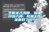 華南進入汛期，福建開始入梅，防潮工作準備好了麽？