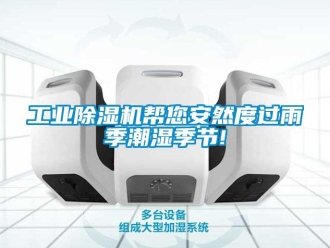 企業手机看片AV短片工業91看片在线下载機幫您安然度過雨季潮濕季節!