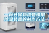 一種倉儲物流管理用91看片在线下载裝置的製作方法