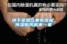 地下室潮氣重有黴味，91看片在线下载新風機來一套