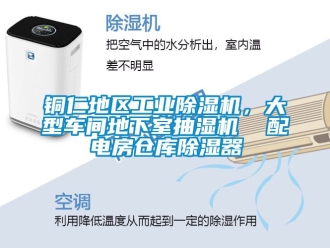 常見問題銅仁地區工業91看片在线下载機，大型車間地下室抽濕機  配電房倉庫91看片在线下载器