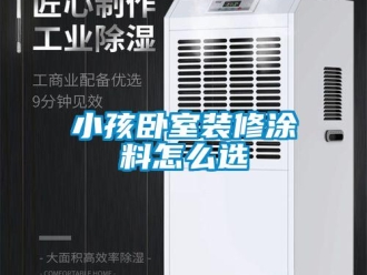 常見問題小孩臥室裝修塗料怎麽選