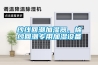 紗線回潮加濕器，棉紗回潮專用加濕設備