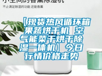 企業手机看片AV短片【現貨熱風循環箱 果蔬烘幹機 空氣能菜幹烘幹91看片在线下载一體機】今日行情價格走勢