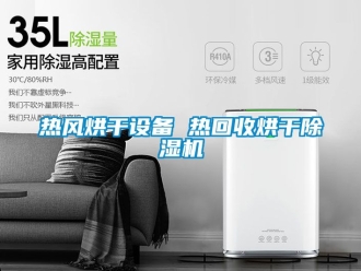 行業手机看片AV短片熱風烘幹設備 熱回收烘幹91看片在线下载機