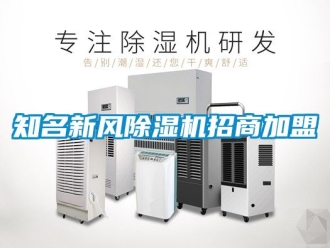 常見問題知名新風91看片在线下载機招商加盟