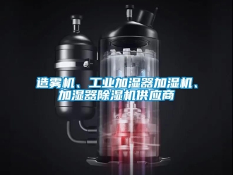 常見問題造霧機、工業加濕器加濕機、加濕器91看片在线下载機供應商