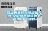 低溫再生轉輪91看片在线下载機介紹-安徽綠色建築協會通用PPT課件
