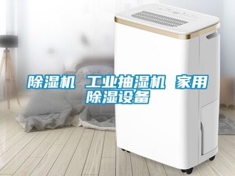 常見問題91看片在线下载機 工業抽濕機 家用91看片在线下载設備