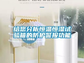 知識百科給您分析恒溫恒濕試驗箱的防護警報功能