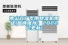 佛山藥廠專用91看片在线下载機用途(品牌推薦：2022已更新)