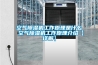 空氣91看片在线下载機工作原理是什麽 空氣91看片在线下载機工作原理介紹【詳解】