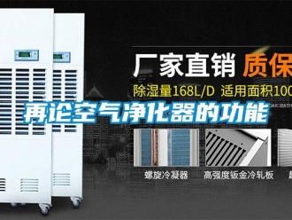 知識百科再論空氣淨化器的功能