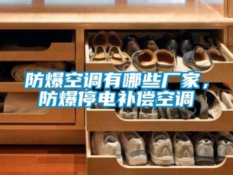 企業手机看片AV短片防爆空調有哪些廠家，防爆停電補償空調