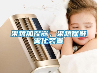 行業手机看片AV短片果蔬加濕器，果蔬保鮮霧化裝置