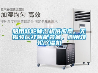 常見問題船用轉輪91看片在线下载機供應商、無錫駿辰祥智能裝備、船用轉輪91看片在线下载機
