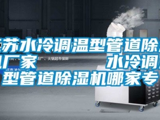 企業手机看片AV短片江蘇水冷調溫型管道91看片在线下载機廠家      水冷調溫型管道91看片在线下载機哪家專