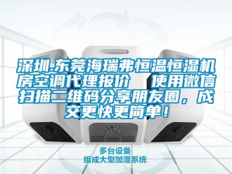 知識百科深圳.東莞海瑞弗恒溫恒濕機房空調代理報價  使用微信掃描二維碼分享朋友圈，成交更快更簡單！