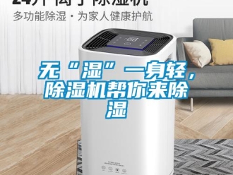知識百科無“濕”一身輕，91看片在线下载機幫你來91看片在线下载