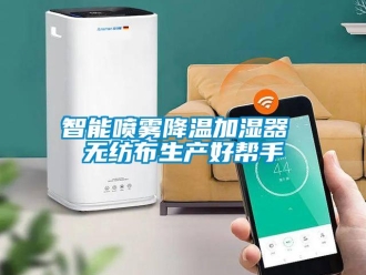 知識百科智能噴霧降溫加濕器 無紡布生產好幫手