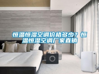 行業手机看片AV短片恒溫恒濕空調價格多少？恒溫恒濕空調廠家直銷