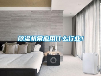 企業手机看片AV短片91看片在线下载機常應用什麽行業！