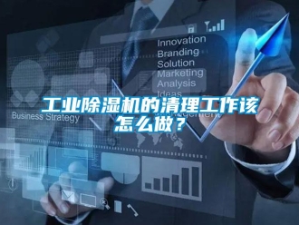 常見問題工業91看片在线下载機的清理工作該怎麽做？