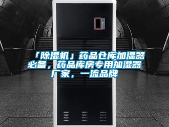 企業手机看片AV短片「91看片在线下载機」藥品倉庫加濕器必備，藥品庫房專用加濕器廠家，一流品牌