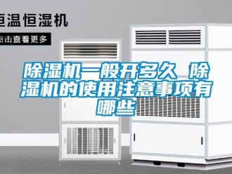 行業手机看片AV短片91看片在线下载機一般開多久 91看片在线下载機的使用注意事項有哪些