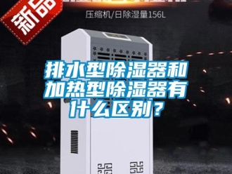 行業手机看片AV短片排水型91看片在线下载器和加熱型91看片在线下载器有什麽區別？