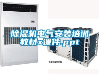 企業手机看片AV短片91看片在线下载機電氣安裝培訓教材x課件.ppt