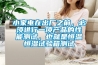 小家電在出廠之前，必須進行一項產品的性能測試，也就是恒溫恒濕試驗箱測試