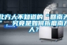 北方人不知道的“回南天”，究竟是如何折磨南方人？