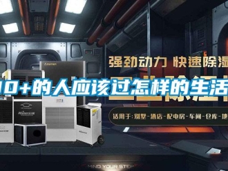 常見問題30+的人應該過怎樣的生活？