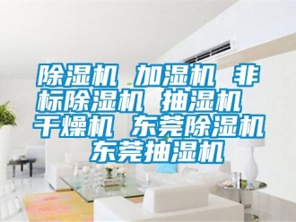 企業手机看片AV短片91看片在线下载機 加濕機 非標91看片在线下载機 抽濕機 幹燥機 東莞91看片在线下载機 東莞抽濕機