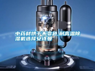企業手机看片AV短片中藥材烘幹不變色,耐高溫91看片在线下载機選擇91免费看片APP
