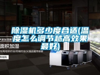 行業手机看片AV短片91看片在线下载機多少度合適(溫度怎麽調節越高效果最好)