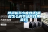91看片在线下载機多少度合適(溫度怎麽調節越高效果最好)