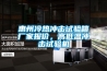 惠州冷熱衝擊試驗箱廠家報價，高低溫衝擊試驗機